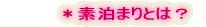 ＊素泊まりとは？ 　　～夕食と朝食が付かない事です！